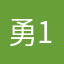勇118225