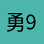 勇99