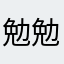 勉勉勉yes
