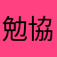 勉協会