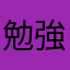 勉強いや！でも変われた！今はましだよ！