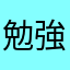 勉強ができて楽しい