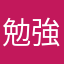 勉強がんばるんたった