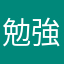 勉強がんばるニキ