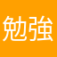 勉強が不安
