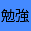 勉強させろーーー！！！！