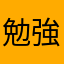勉強しか勝たん♡