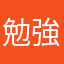 勉強したいコ