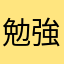 勉強したくないです