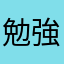勉強してください