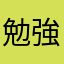 勉強してるひとです
