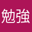 勉強するのみ