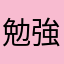 勉強ちうの金魚