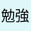 勉強っていいよね