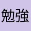 勉強に励む中学生
