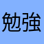 勉強はかどらない