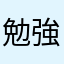 勉強は盲目