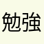 勉強を頑張りたい🥺