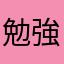 勉強を頑張るひと