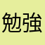 勉強ガチってみたい