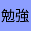 勉強ガチ勢24