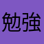 勉強キャンセル