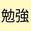 勉強ニガテマン
