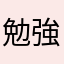 勉強マンやで