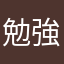 勉強ラブ
