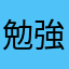 勉強中@@