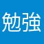 勉強中。。