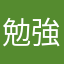 勉強中毒者