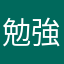 勉強中男