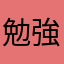 勉強中12345