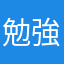 勉強人