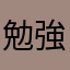 勉強全集中