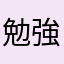 勉強勉強