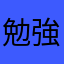 勉強勉強勉強勉強勉強