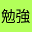 勉強大好きlove