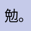 勉強好きだーいすき☆*:.｡. o(≧▽≦)o .｡.:*☆