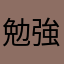 勉強好きなわけなくない？