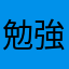 勉強好きな人