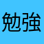 勉強嫌いだお