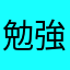 勉強嫌いな中2