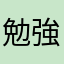 勉強嫌いNちゃん