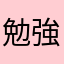 勉強家^_^