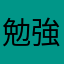 勉強家2