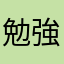 勉強生