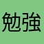 勉強苦手(´・ω・｀)
