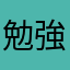 勉強頑張っています